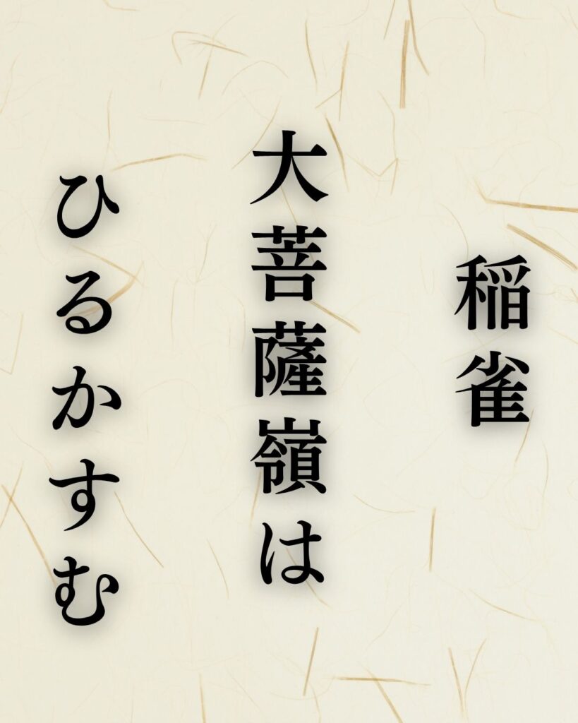 飯田蛇笏の秋の俳句5選-代表作をわかりやすく解説！「稲雀　大菩薩嶺は　ひるかすむ」この俳句を記載した画像