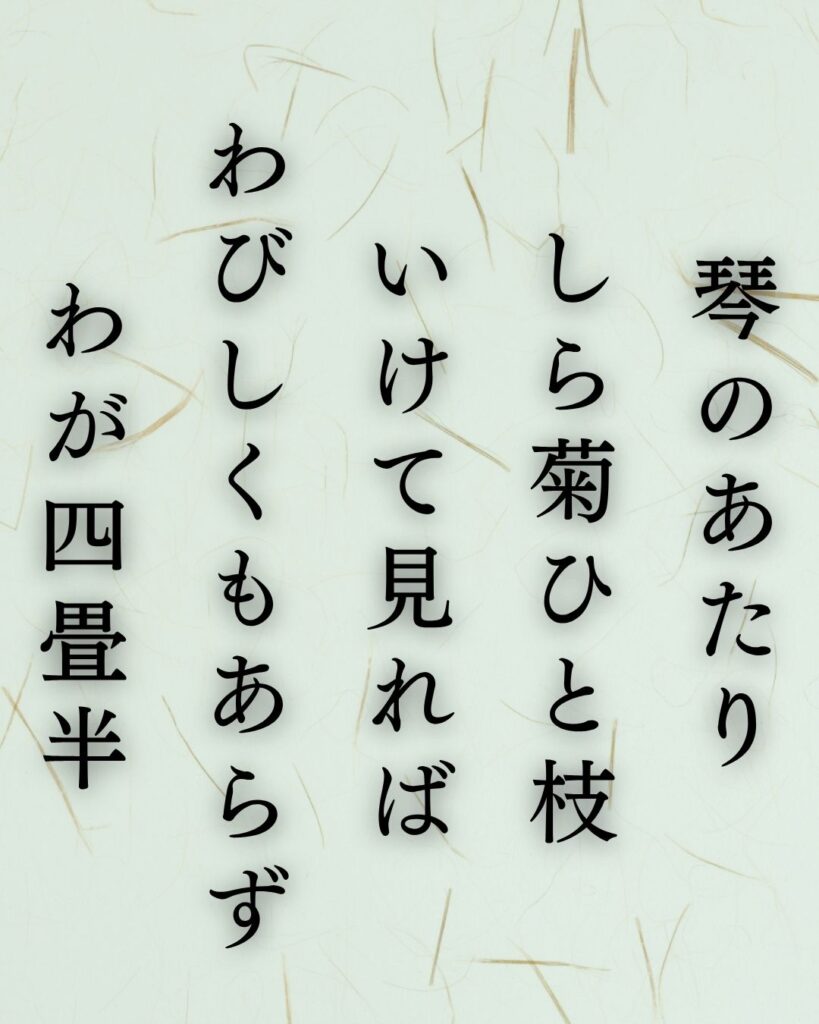 与謝野鉄幹の秋の短歌5選-代表作をわかりやすく解説!「琴のあたり しら菊ひと枝 いけて見れば わびしくもあらず わが四畳半」この短歌を記載した画像
