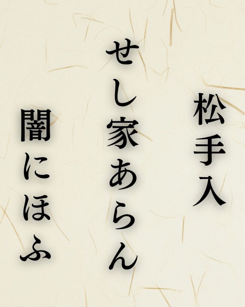 中村草田男の秋の俳句5選-代表作をわかりやすく解説!「松手入 せし家あらん 闇にほふ」この俳句を記載した画像