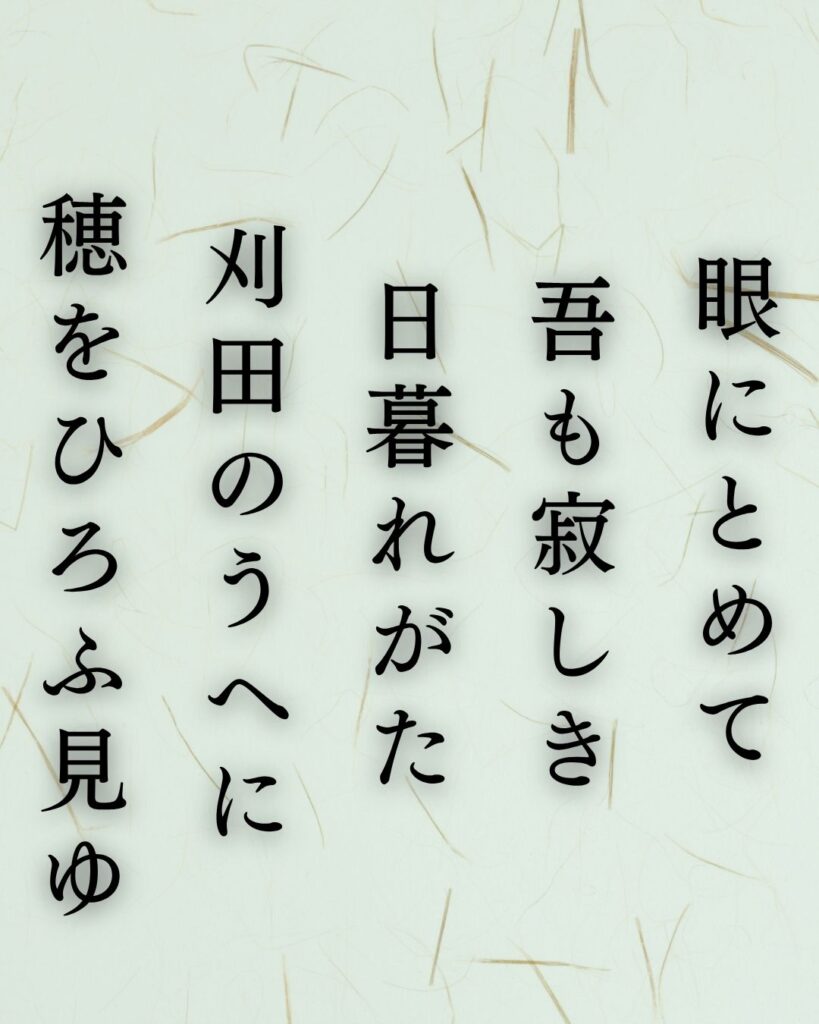 中村憲吉の秋の短歌5選-代表作をわかりやすく解説！「眼にとめて 吾も寂しき 日暮れがた 刈田のうへに 穂をひろふ見ゆ」この短歌を記載した画像