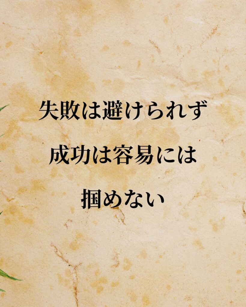 スピルバーグ監督「失敗は避けられず、成功は容易には掴めない。」この名言のイラスト