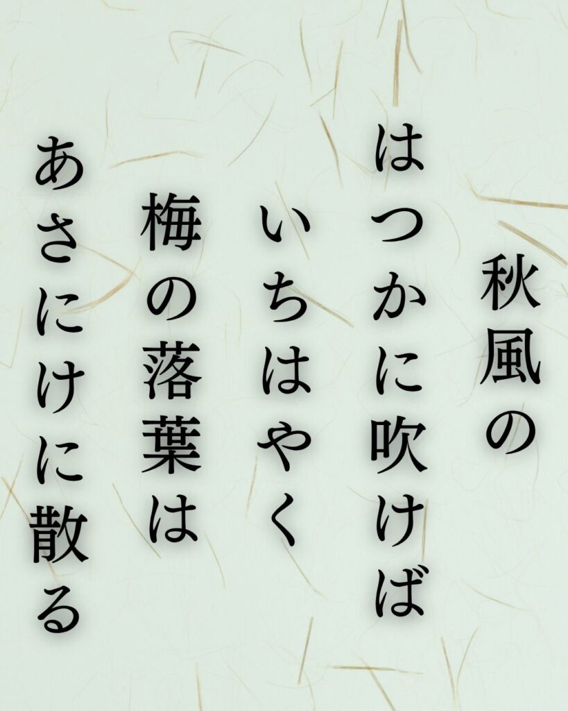 長塚節の秋の短歌5選-代表作をわかりやすく解説!「秋風の はつかに吹けば いちはやく 梅の落葉は あさにけに散る」この短歌を記載した画像