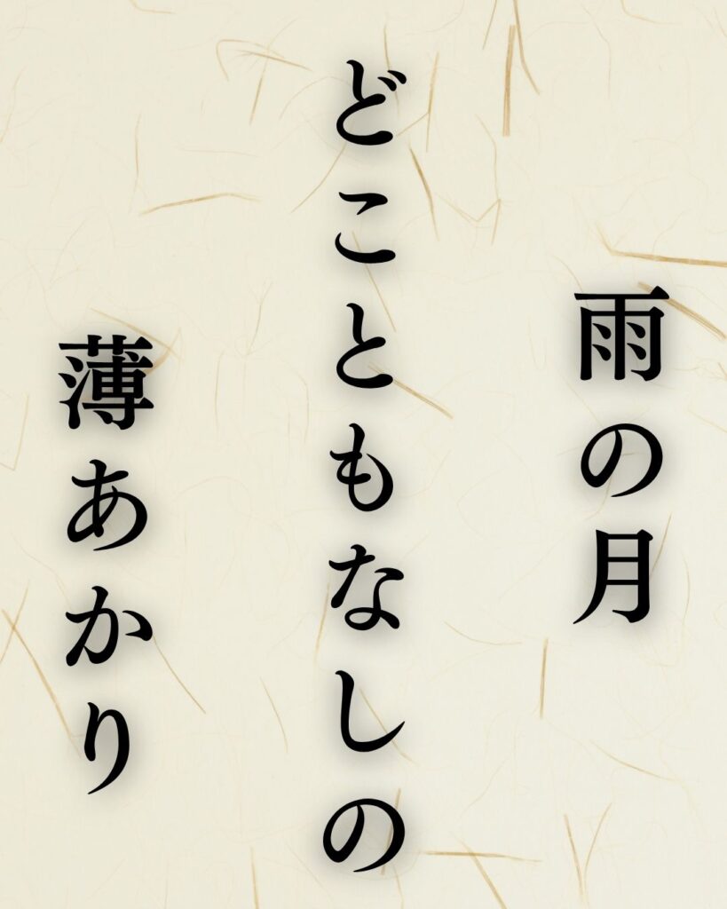 越智越人の秋の俳句5選-代表作をわかりやすく解説!「雨の月 どこともなしの 薄あかり」この俳句を記載した画像