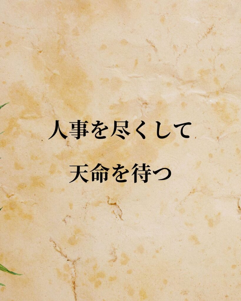 孟子「人事を尽くして天命を待つ。」この名言のイラスト