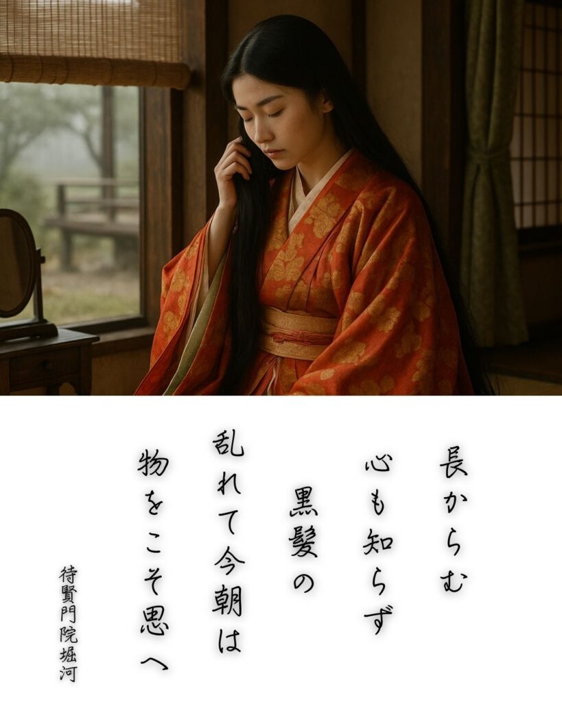百人一首第80番 待賢門院堀河『長からむ』背景解説–恋のほつれ「長からむ 心も知らず 黒髪の 乱れて今朝は 物をこそ思へ」の情景をテーマにした和歌とイメージの画像