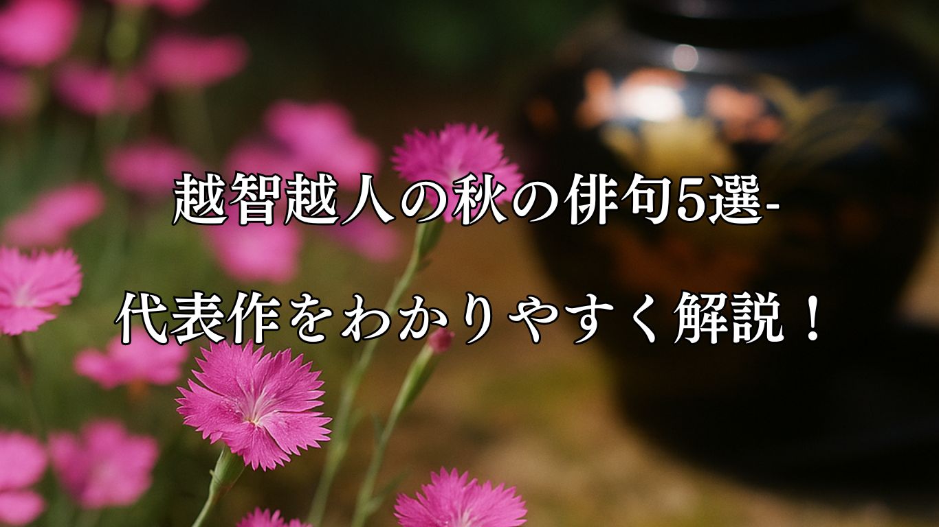 越智越人の秋の俳句5選-代表作をわかりやすく解説！「撫子や　蒔絵書人を　うらむらん」この俳句をイメージした画像