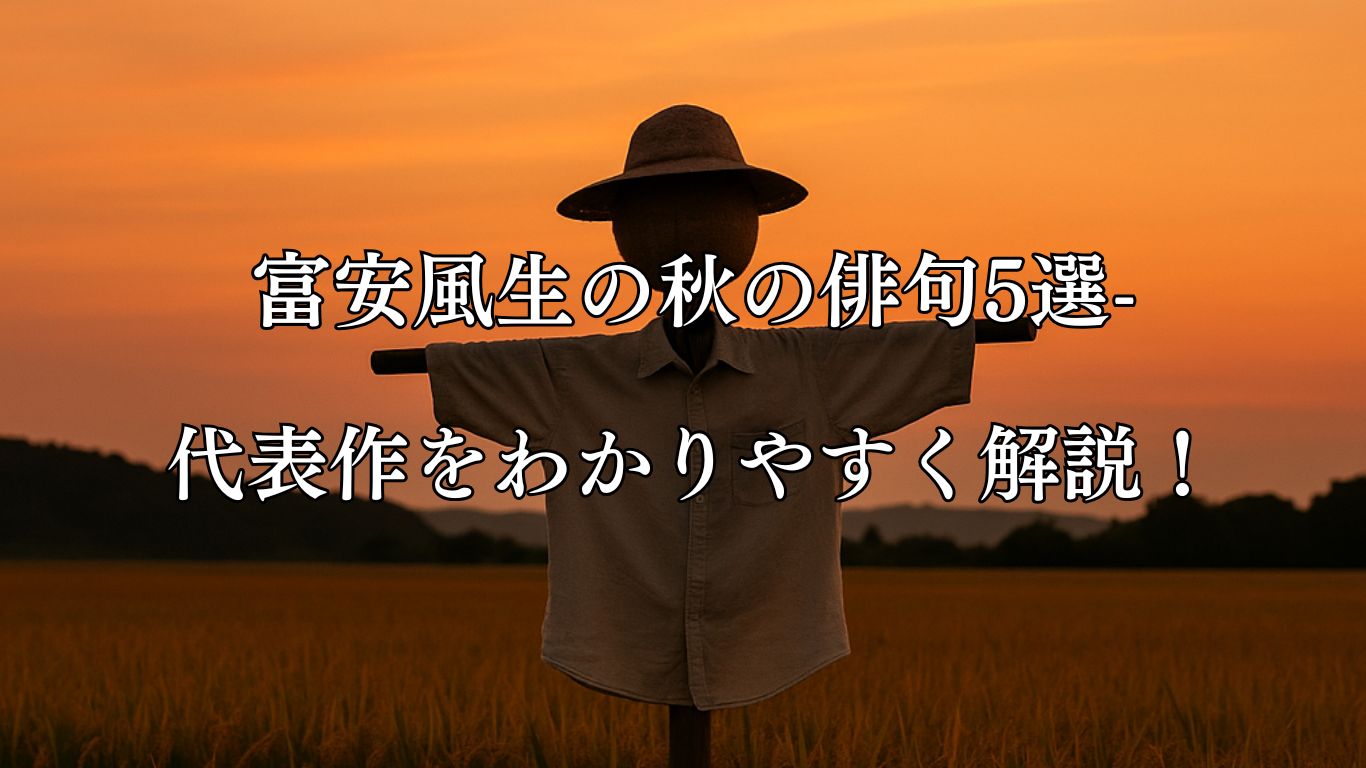 富安風生の秋の俳句5選-代表作をわかりやすく解説！「夕空の　なごみわたれる　案山子かな」この俳句をイメージした画像