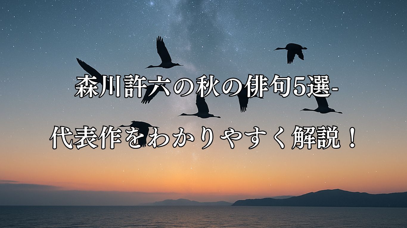 森川許六の秋の俳句5選-代表作をわかりやすく解説！「鵲の　橋かけわたせ　佐渡の雁」この俳句をイメージした画像