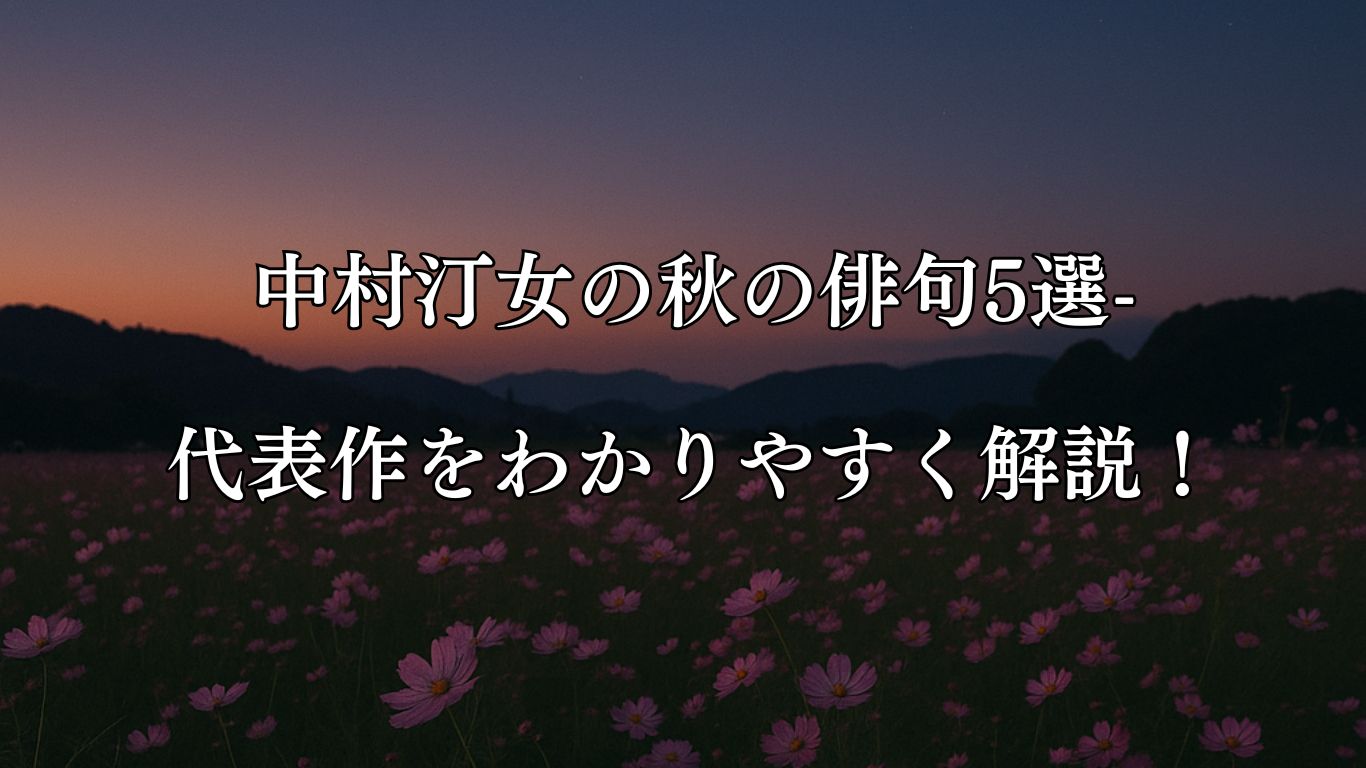 中村汀女の秋の俳句5選-代表作をわかりやすく解説！「コスモスの　広きみだれに　夜のとばり」この俳句をイメージした画像
