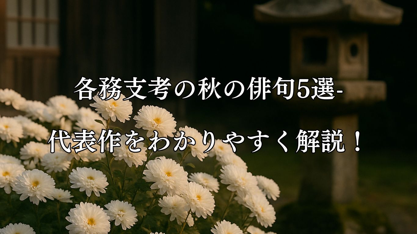 各務支考の秋の俳句5選-代表作をわかりやすく解説！「しら菊は　白しむかしの　物がたり」この俳句をイメージした画像