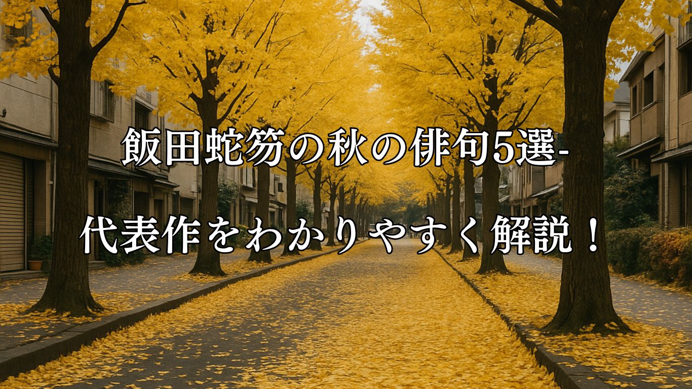 飯田蛇笏の秋の俳句5選-代表作をわかりやすく解説！「黄落の　つづくかぎりの　街景色」この俳句をイメージした画像