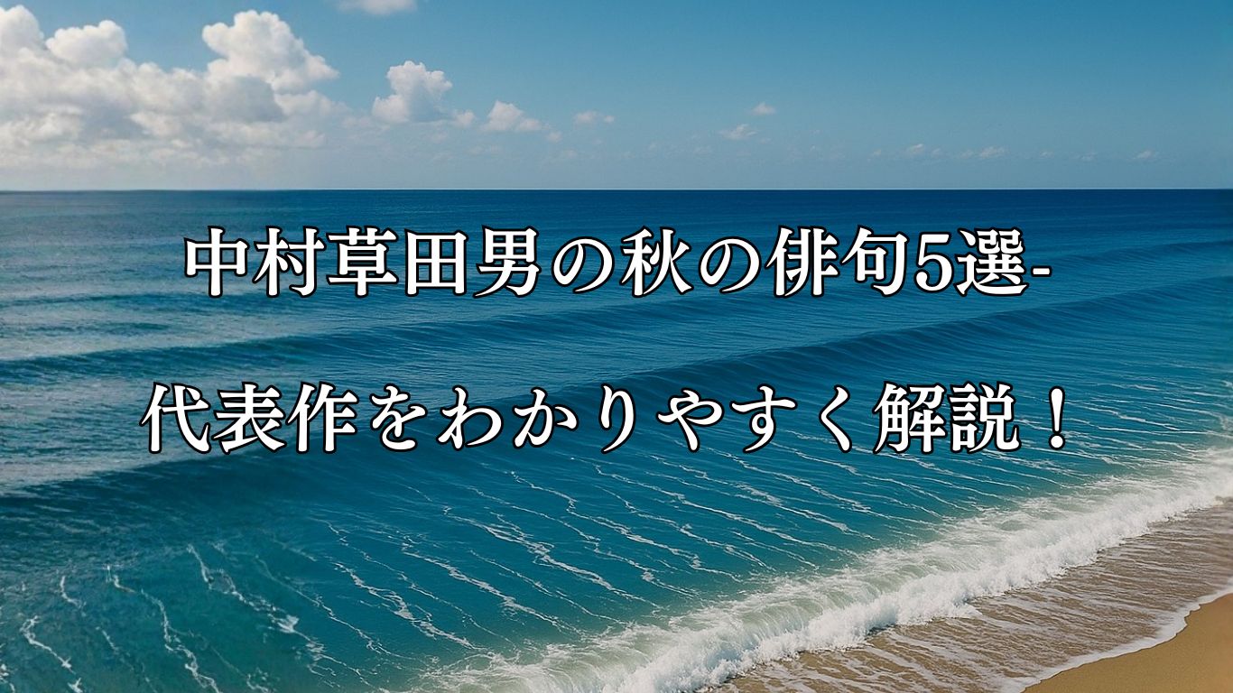 中村草田男の秋の俳句5選-代表作をわかりやすく解説！「葉月潮　海は千筋の　紺に澄み」この俳句をイメージした画像
