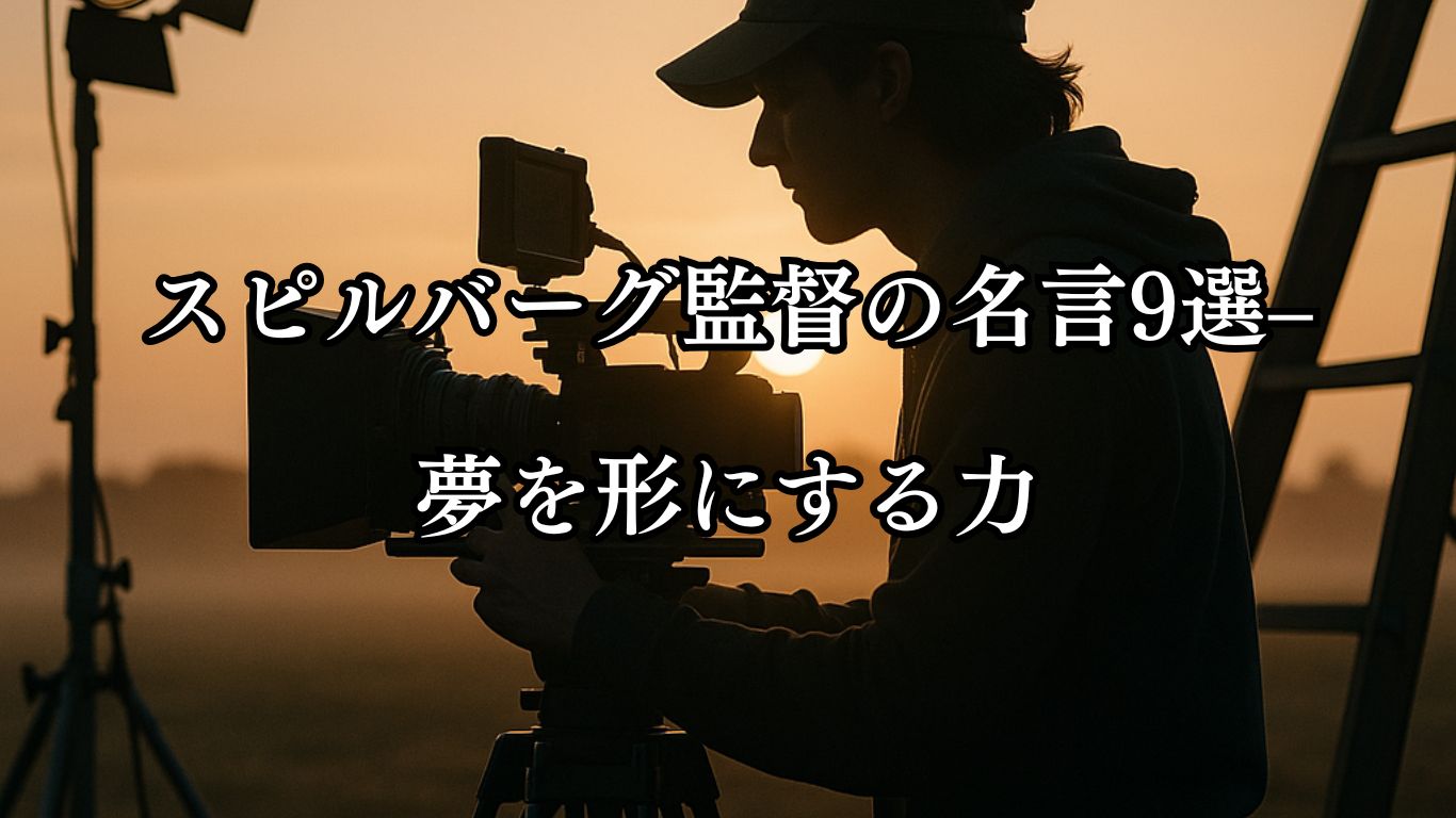 スピルバーグ監督の名言9選–夢を形にする力「お金を得ることより、情熱を持って創ることが大切だ。」この名言のイメージイラスト