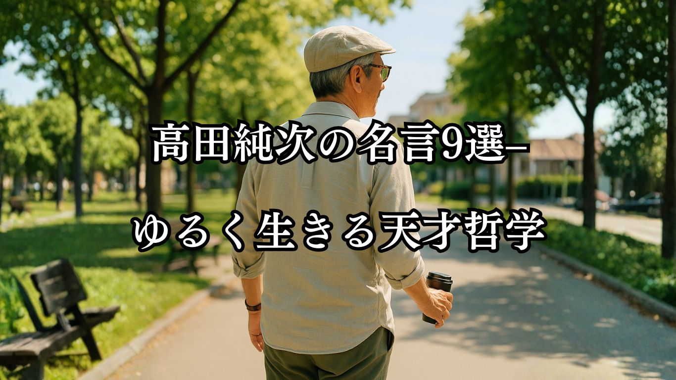 高田純次の名言9選–ゆるく生きる天才哲学「1番や2番を狙うより、4番や5番を目指せ。」この名言のイメージイラスト