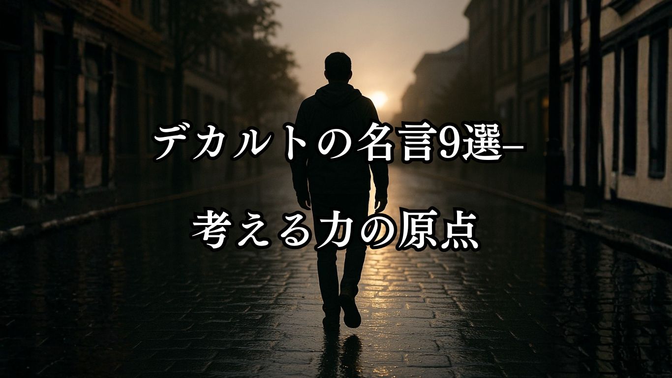デカルトの名言9選–考える力の原点「言葉より行動を見よ。」この名言のイメージイラスト