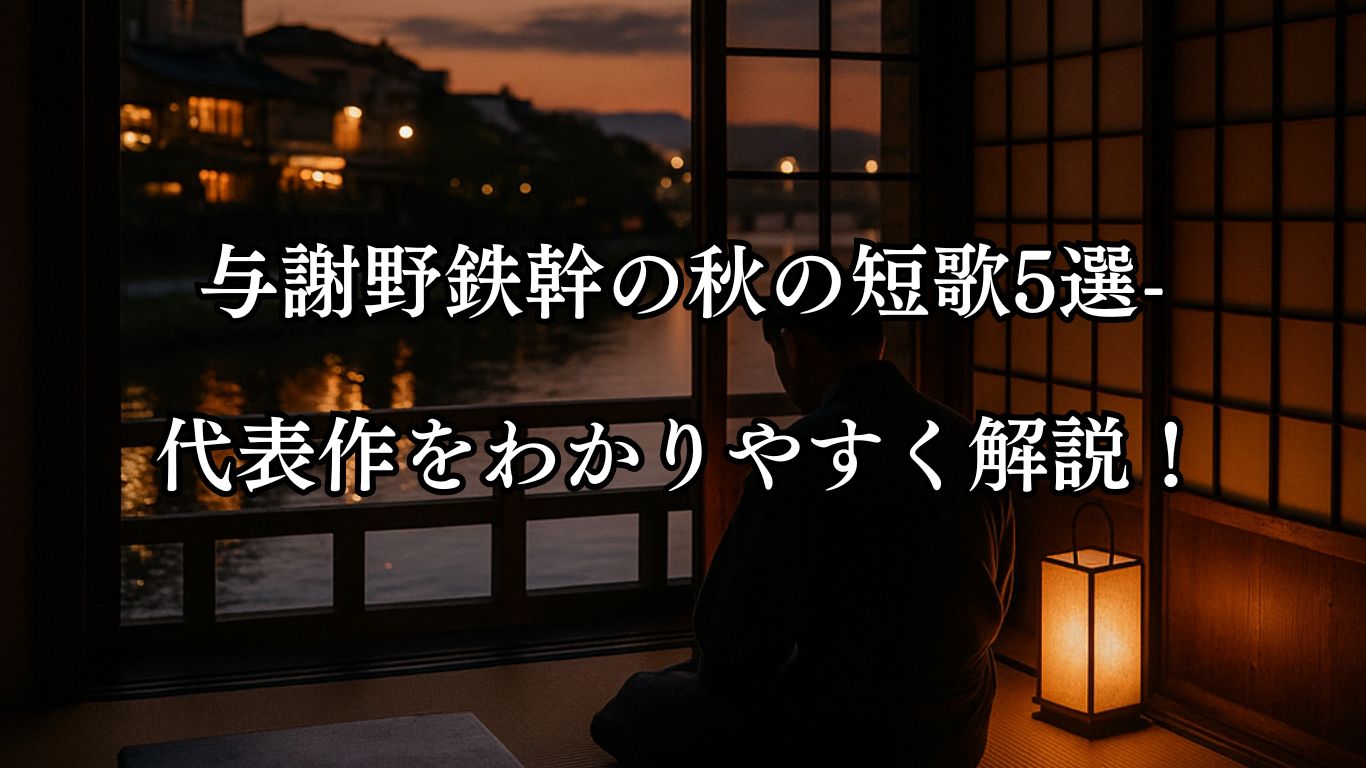 与謝野鉄幹の秋の短歌5選-代表作をわかりやすく解説！「同宿に 窪田通治の 歌をめでて 泣く人みたり 浪速江の秋」この短歌をイメージした画像