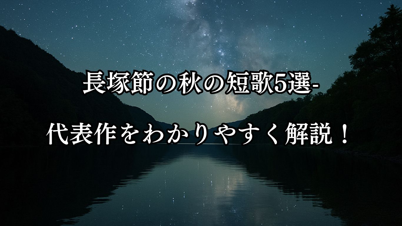 長塚節の秋の短歌5選-代表作をわかりやすく解説！「竪長の 横狹の湖ゆ 見出せば おほに棚引き 天の川見ゆ」この短歌をイメージした画像