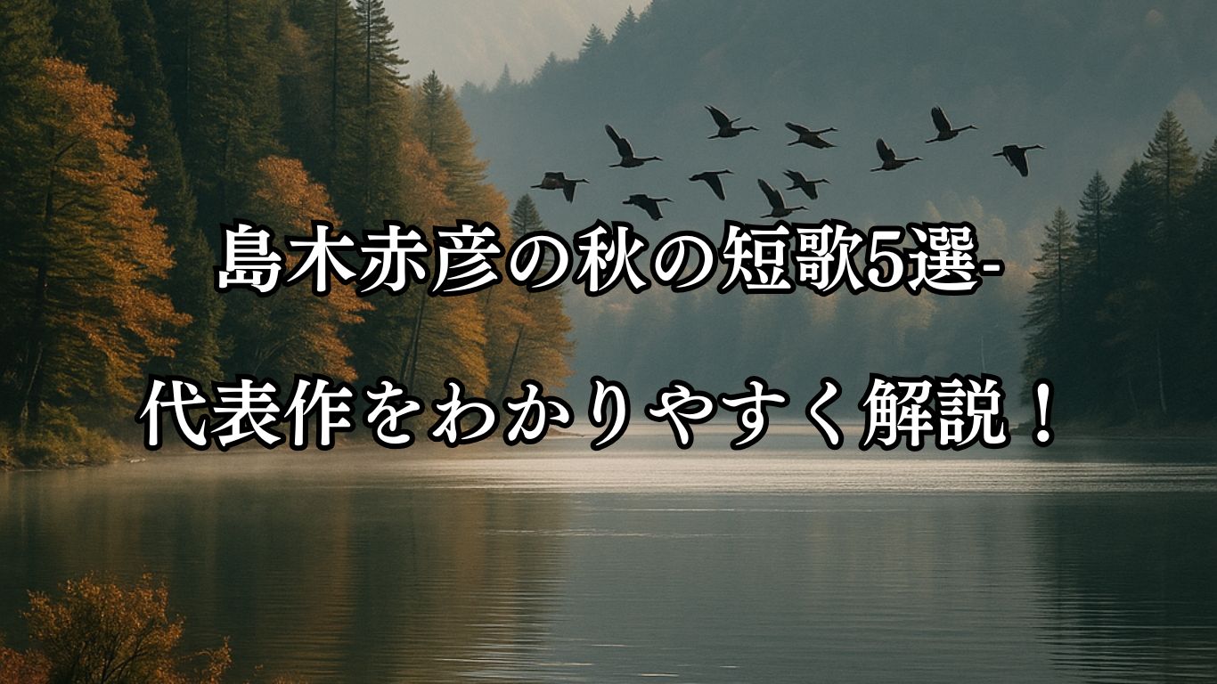 島木赤彦の秋の短歌5選-代表作をわかりやすく解説！「山深き 湖水の空の 渡り鳥 群れて渡れど 音こそなけれ」この短歌をイメージした画像