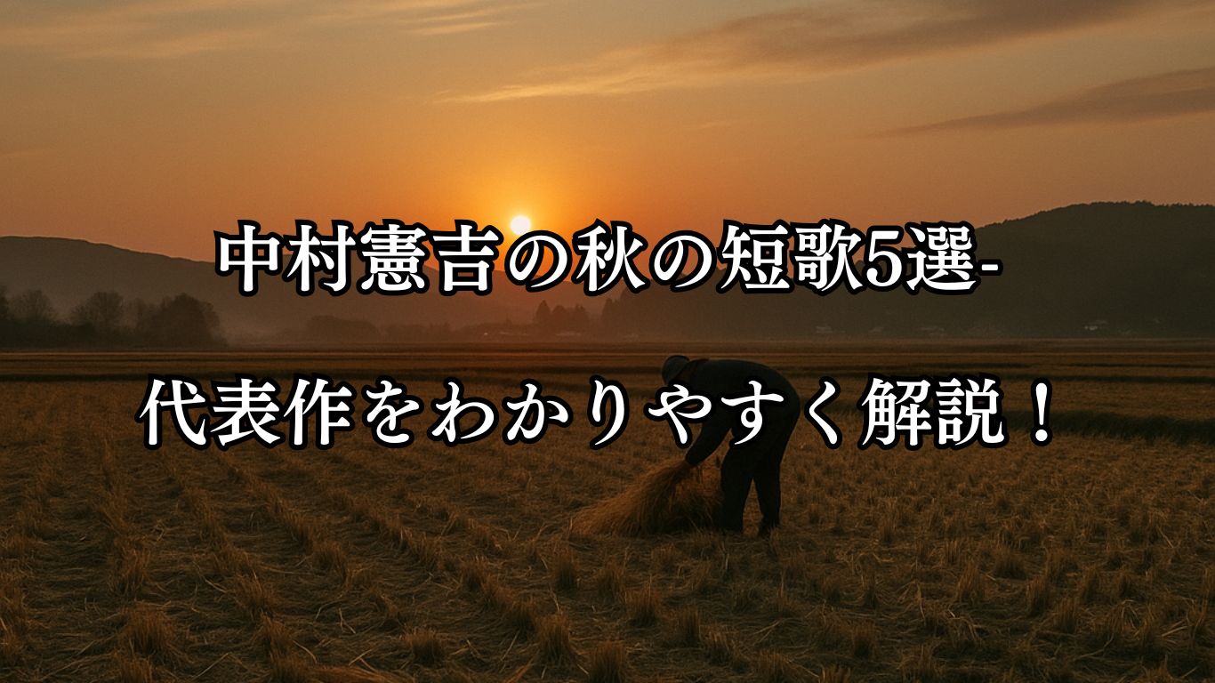 中村憲吉の秋の短歌5選-代表作をわかりやすく解説！「眼にとめて 吾も寂しき 日暮れがた 刈田のうへに 穂をひろふ見ゆ」この短歌をイメージした画像