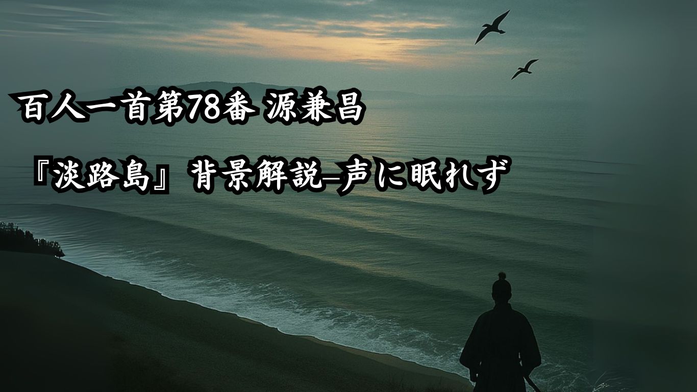 百人一首第78番 源兼昌『淡路島』背景解説–声に眠れず「淡路島　通ふ千鳥の　鳴く声に　幾夜寝覚めぬ　須磨の関守」の情景をテーマにしたイメージの画像
