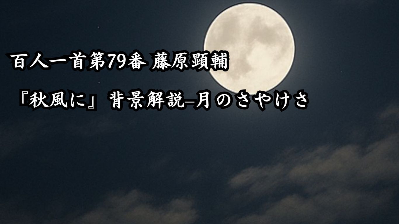 百人一首第79番 藤原顕輔『秋風に』背景解説–月のさやけさ「秋風に　たなびく雲の　絶え間より　漏れ出づる月の　影のさやけさ」の情景をテーマにしたイメージの画像