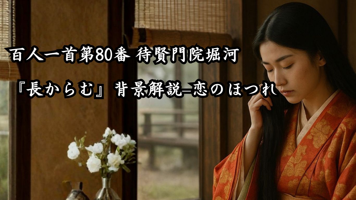 百人一首第80番 待賢門院堀河『長からむ』背景解説–恋のほつれ「長からむ　心も知らず　黒髪の　乱れて今朝は　物をこそ思へ」の情景をテーマにしたイメージの画像