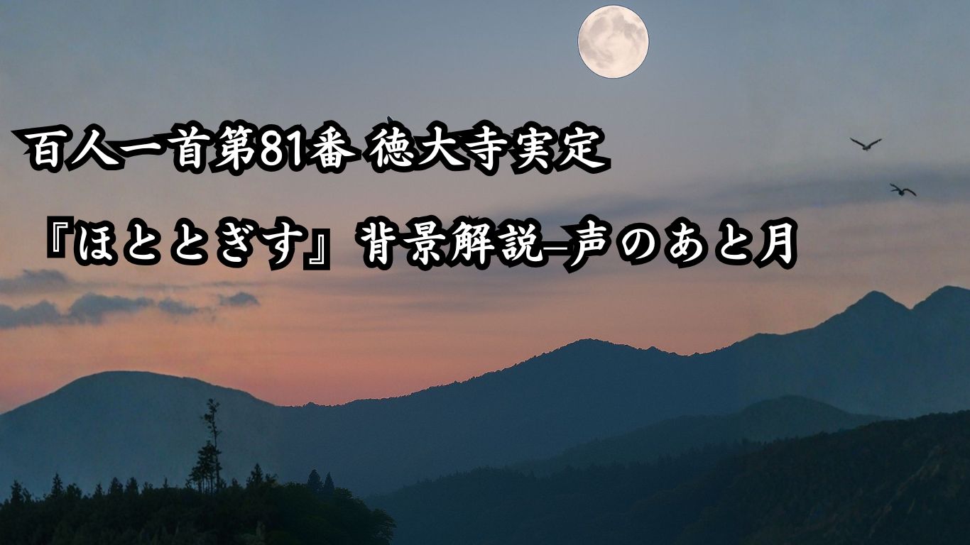 百人一首第81番 徳大寺実定『ほととぎす』背景解説–声のあと月「ほととぎす　鳴きつる方を　ながむれば　ただ有明の　月ぞ残れる」の情景をテーマにしたイメージの画像