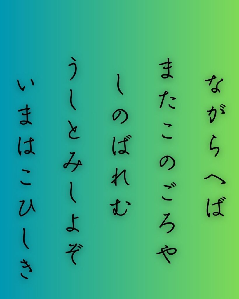 百人一首第84番 藤原清輔『長らへば』背景解説–時を越えし恋「長らへば　またこのごろや　しのばれむ　憂しと見し世ぞ　今は恋しき」の情景をテーマにした和歌の画像