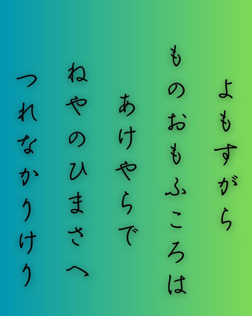 百人一首第85番 俊恵『夜もすがら』背景解説–つれなき夜更け「夜もすがら 物思ふころは 明けやらで 閨のひまさへ つれなかりけり」の情景をテーマにした和歌の画像
