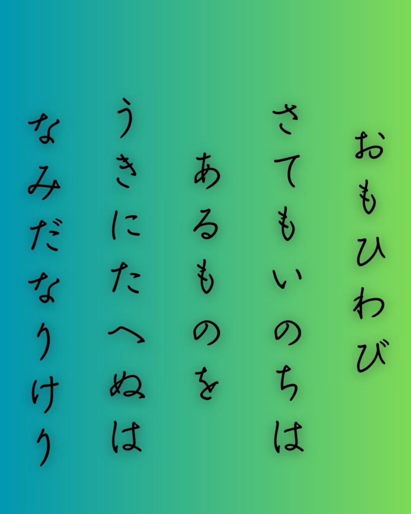 百人一首第82番 藤原敦頼『思ひわび』背景解説–堪へぬ想い「思ひわび　さても命は　あるものを　憂きに堪へぬは　涙なりけり」の情景をテーマにした和歌の画像