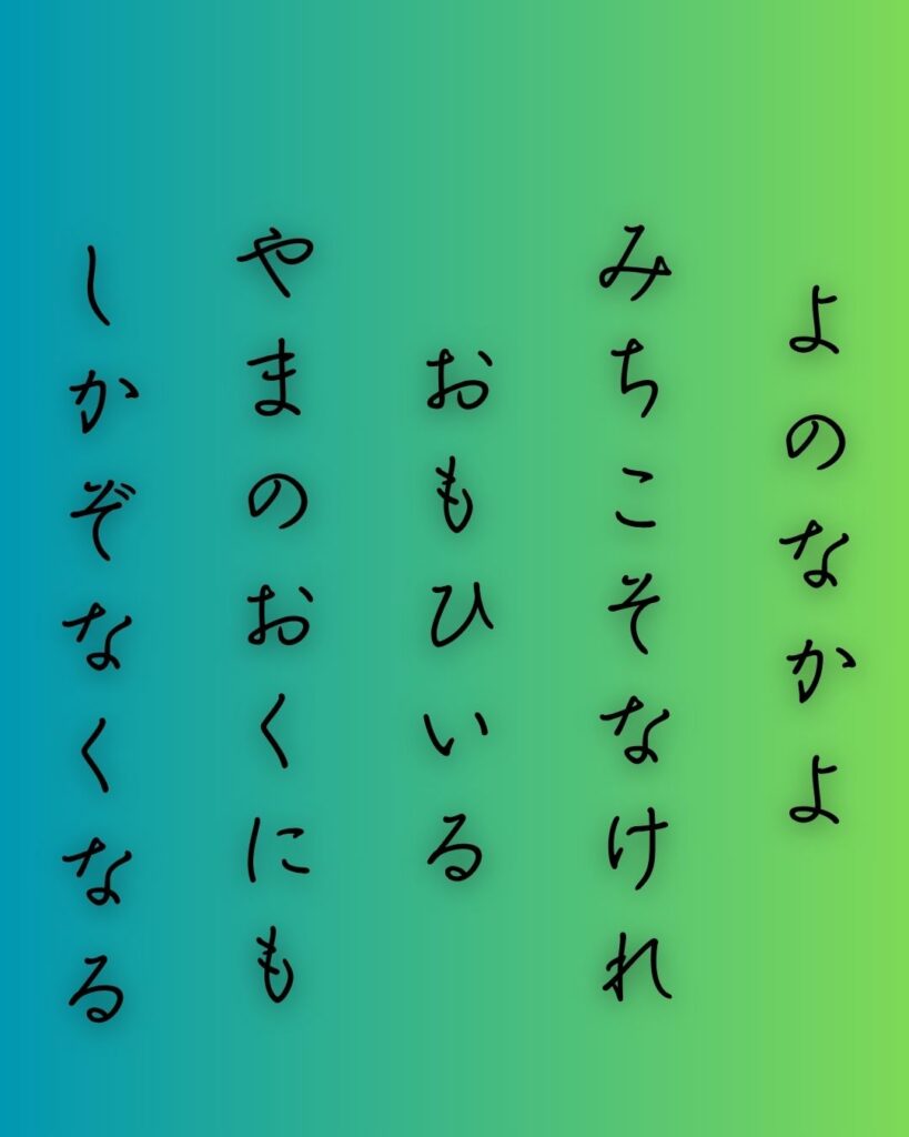 百人一首第83番 藤原俊成『世の中よ』背景解説–道なき嘆き「世の中よ　道こそなけれ　思ひ入る　山の奥にも　鹿ぞ鳴くなる」の情景をテーマにした和歌の画像
