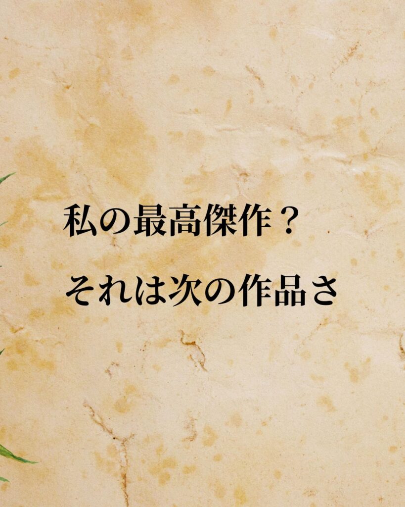 チャップリン「.私の最高傑作？　それは次の作品さ。」この名言のイラスト