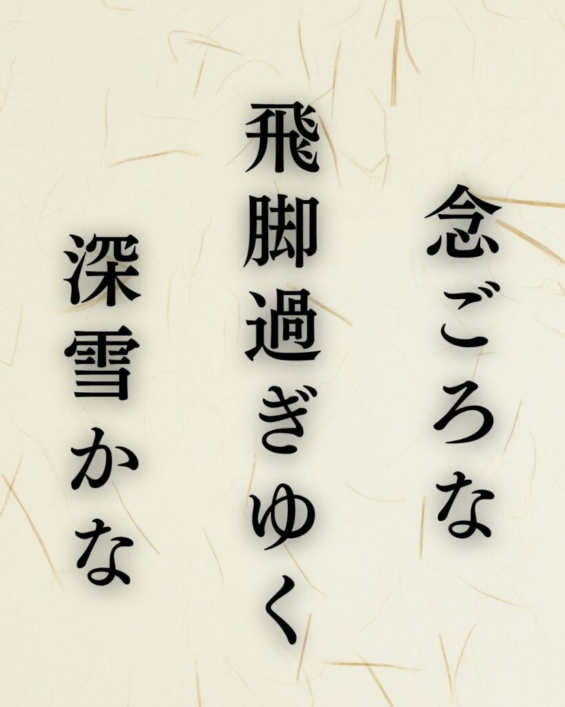 与謝蕪村の冬の俳句5選-代表作をわかりやすく解説！「念ごろな　飛脚過ぎゆく　深雪かな」この俳句を記載した画像