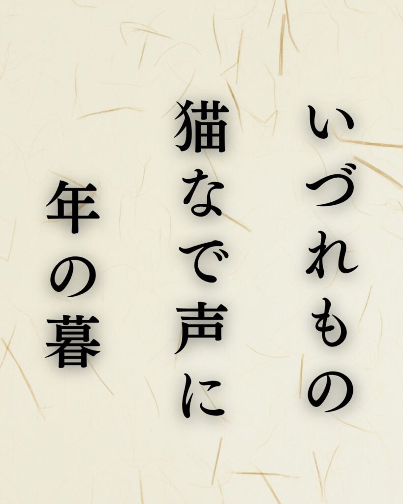 服部嵐雪の冬の俳句5選-代表作をわかりやすく解説！「いづれもの　猫なで声に　年の暮」この俳句を記載した画像