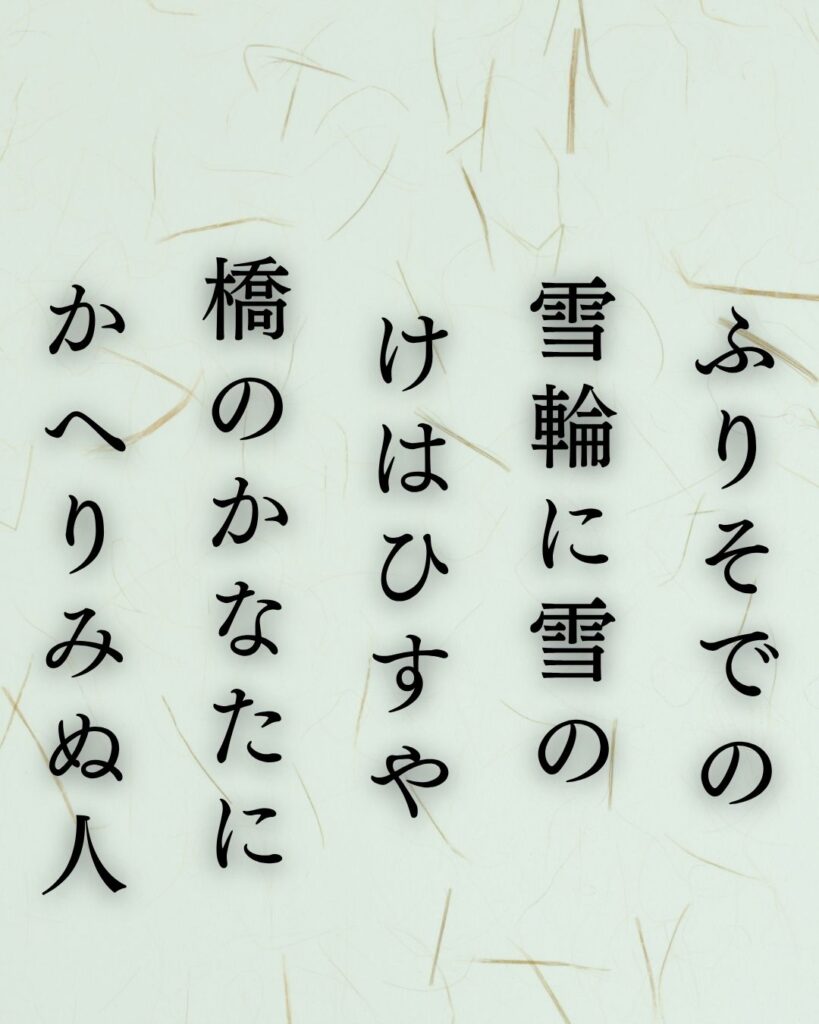 与謝野晶子の冬の短歌5選-代表作をわかりやすく解説！「ふりそでの　雪輪に雪の　けはひすや　橋のかなたに　かへりみぬ人」この短歌を記載した画像