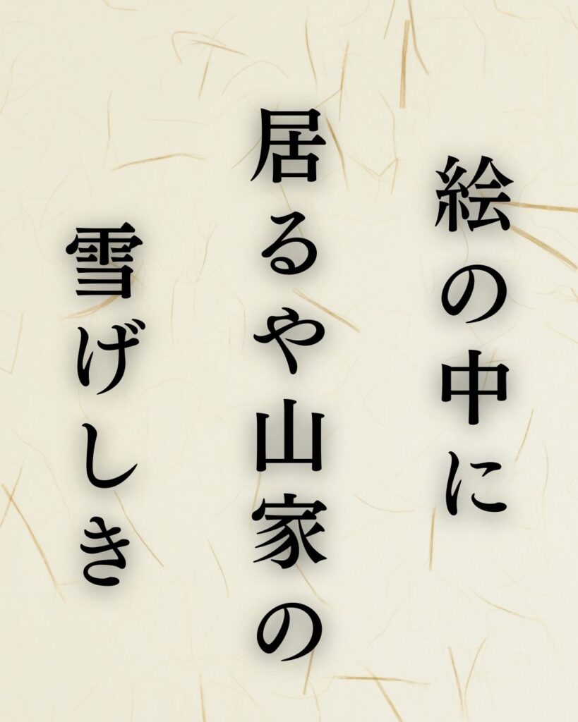 向井去来の冬の俳句5選-代表作をわかりやすく解説!「絵の中に 居るや山家(やまが)の 雪げしき」この俳句を記載した画像