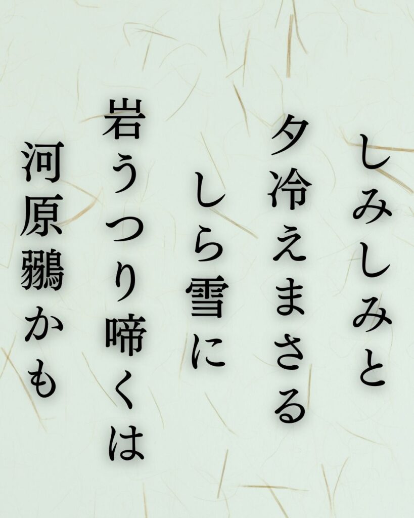 北原白秋の冬の短歌5選-代表作をわかりやすく解説！「しみしみと 夕冷えまさる しら雪に 岩うつり啼くは 河原鶸かも」この短歌を記載した画像