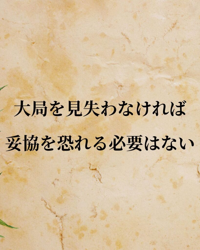 「中曽根康弘」「大局を見失わなければ、妥協を恐れる必要はない。」この名言を記載した画像
