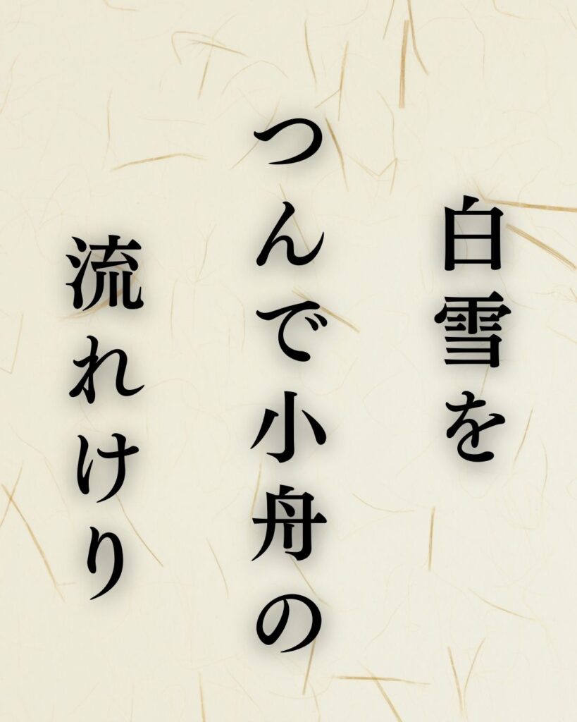 正岡子規の冬の俳句5選-代表作をわかりやすく解説！「白雪を　つんで小舟の　流れけり」この俳句を記載した画像