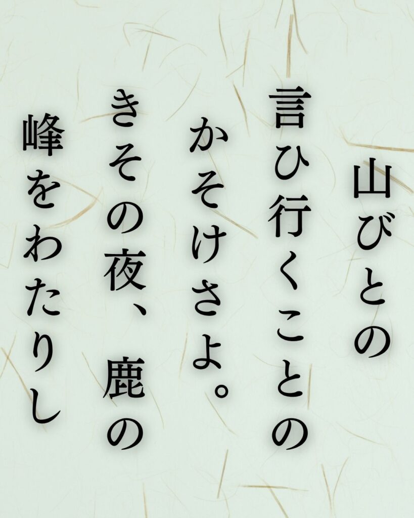 釈迢空の名作短歌5選–水の上「山びとの 言ひ行くことの かそけさよ。 きその夜、鹿の 峰をわたりし」この短歌を記載した画像