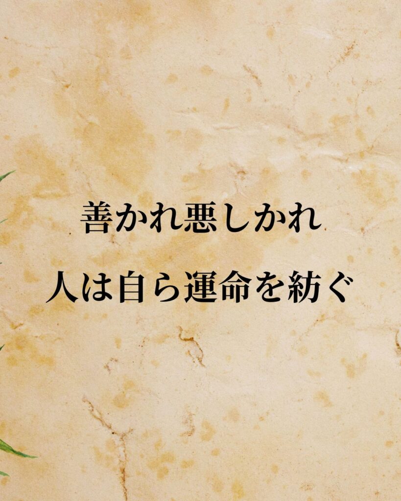 ウィリアム・ジェームズ「善かれ悪しかれ、人は自ら運命を紡ぐ。」この名言のイラスト