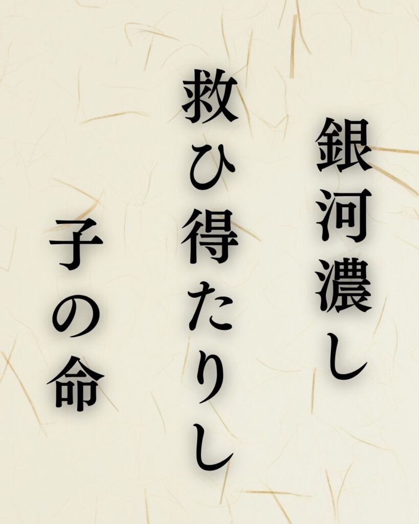 杉田久女の秋の俳句5選-代表作をわかりやすく解説！「銀河濃し　救ひ得たりし　子の命」この俳句を記載した画像