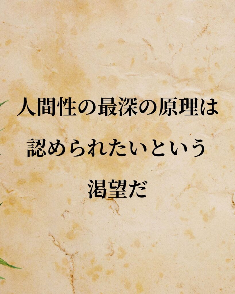 ウィリアム・ジェームズ「人間性の最深の原理は、認められたいという渇望だ。」この名言のイラスト
