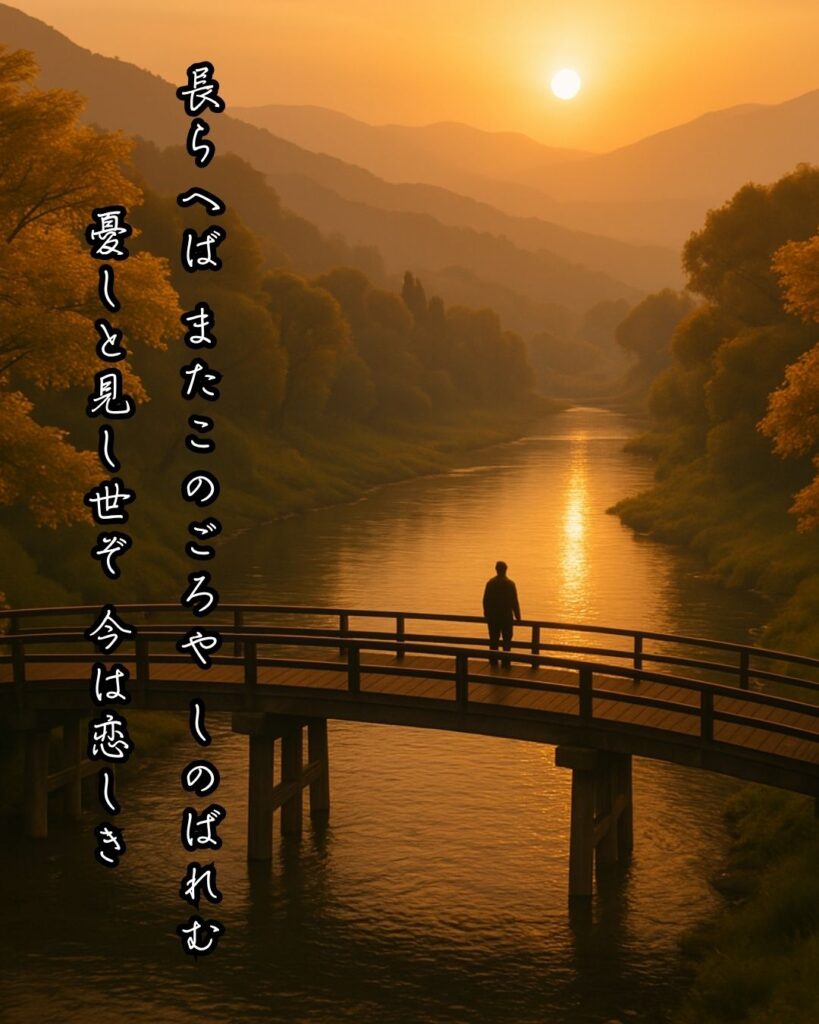 百人一首第84番 藤原清輔『長らへば』背景解説–時を越えし恋「長らへば　またこのごろや　しのばれむ　憂しと見し世ぞ　今は恋しき」の情景をテーマにした和歌とイメージの画像