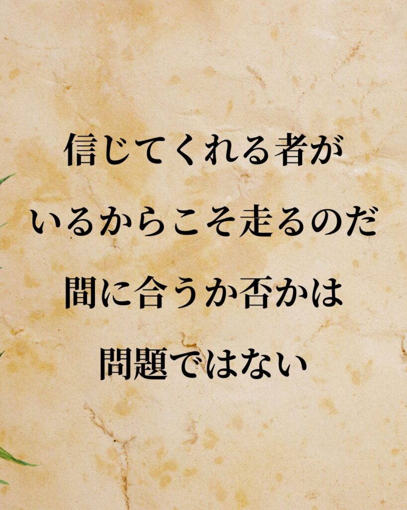 太宰治「信じてくれる者がいるからこそ走るのだ。間に合うか否かは問題ではない。」この名言のイラスト