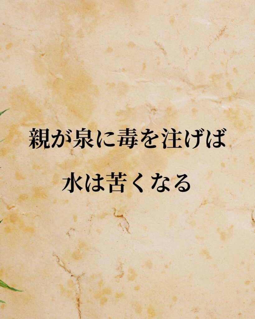 ジョン・ロック「親が泉に毒を注げば、水は苦くなる。」この名言のイラスト