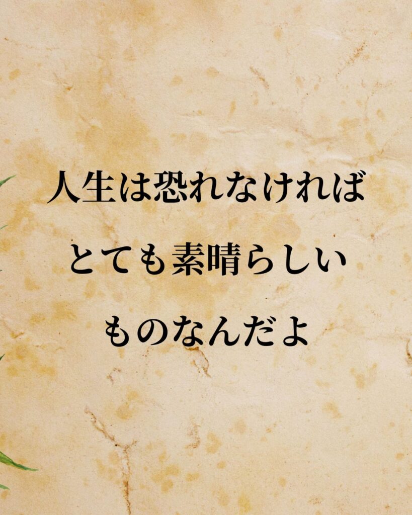 チャップリン「人生は恐れなければ、とても素晴らしいものなんだよ。」この名言のイラスト