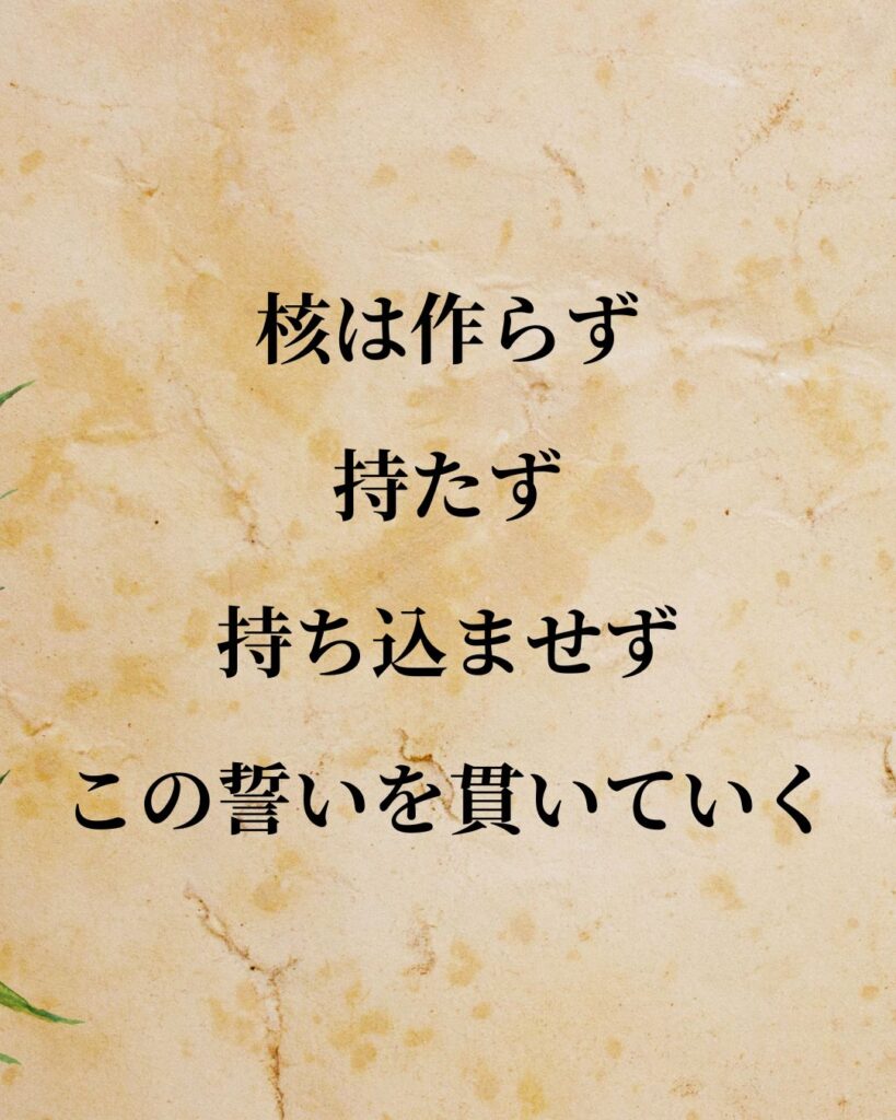 「佐藤榮作」「核は作らず、持たず、持ち込ませず。この誓いを貫いていく。」この名言を記載した画像
