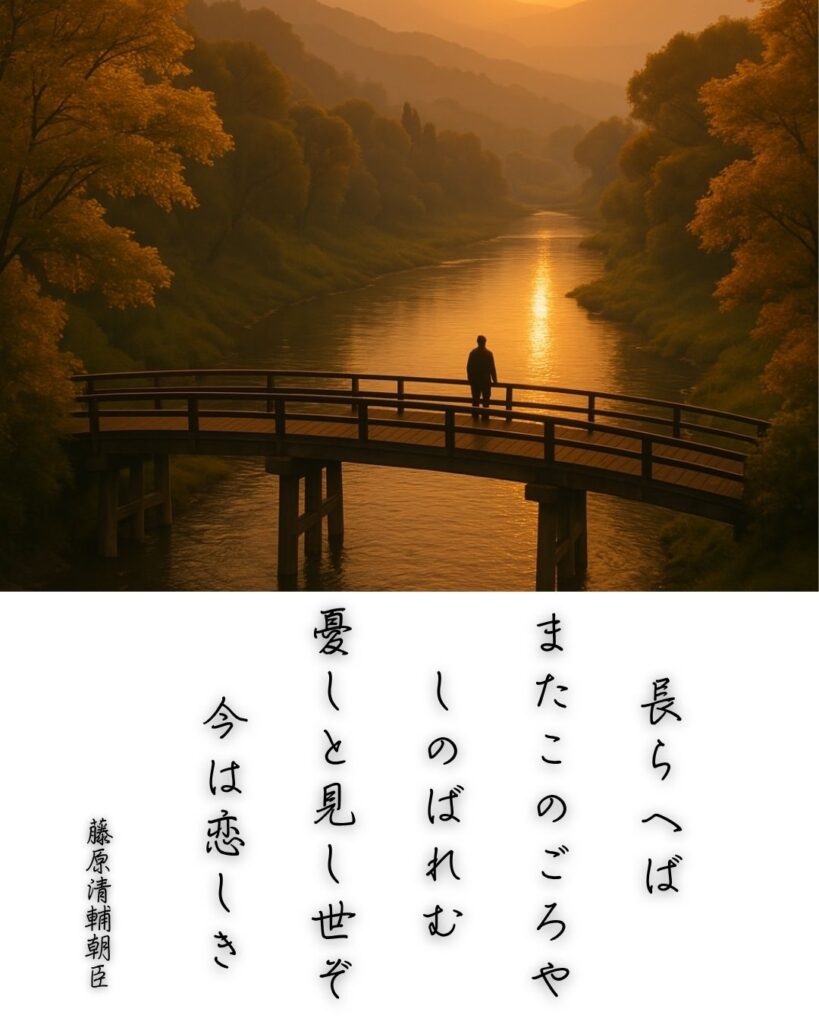 百人一首第84番 藤原清輔『長らへば』背景解説–時を越えし恋「長らへば　またこのごろや　しのばれむ　憂しと見し世ぞ　今は恋しき」の情景をテーマにした和歌とイメージの画像