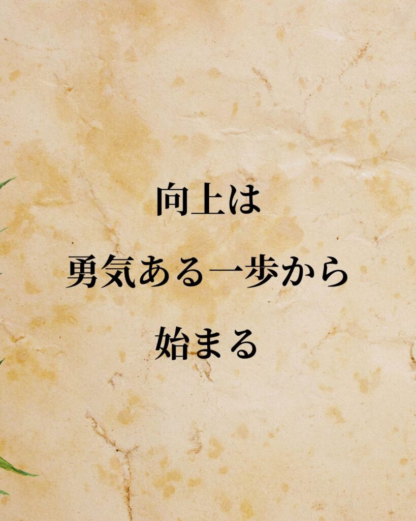 ウィリアム・ジェームズ「向上は勇気ある一歩から始まる。」この名言のイラスト
